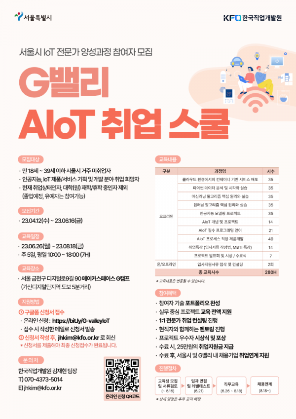 [포스터]_G밸리_AIoT_취업_스쿨.png